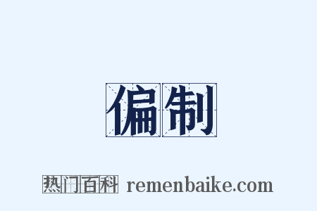 偏制是什么意思的图片